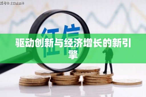 盘县驱动创新与经济增长的新引擎
