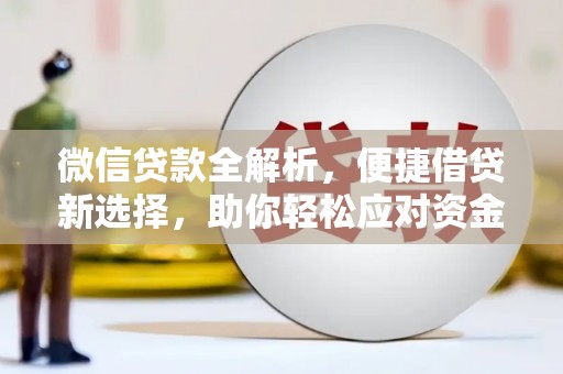 盘县微信贷款全解析，便捷借贷新选择，助你轻松应对资金需求
