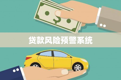 盘县贷款风险预警系统